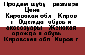 Продам шубу 48размера › Цена ­ 9 000 - Кировская обл., Киров г. Одежда, обувь и аксессуары » Женская одежда и обувь   . Кировская обл.,Киров г.